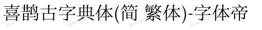 喜鹊古字典体(简 繁体)字体转换